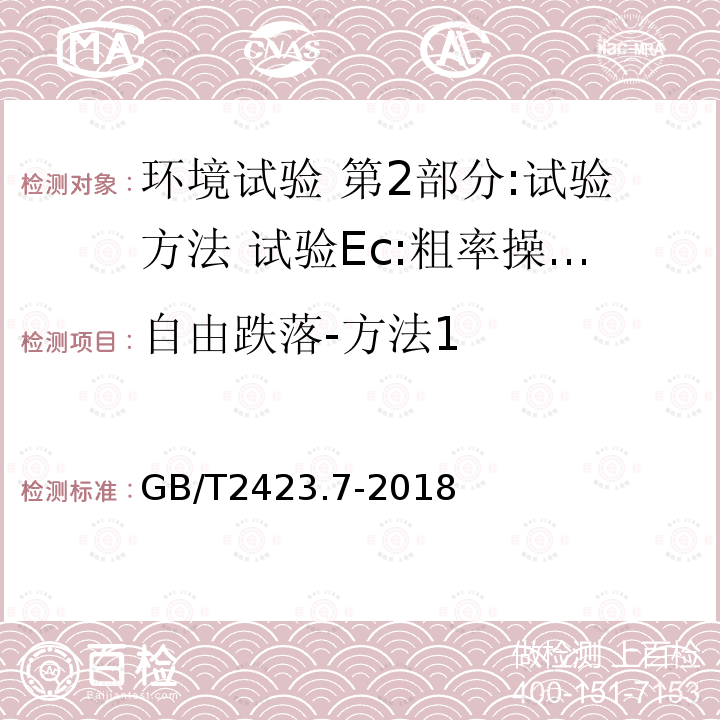 自由跌落-方法1 环境试验 第2部分:试验方法 试验Ec:粗率操作造成的冲击（主要用于设备型样品）