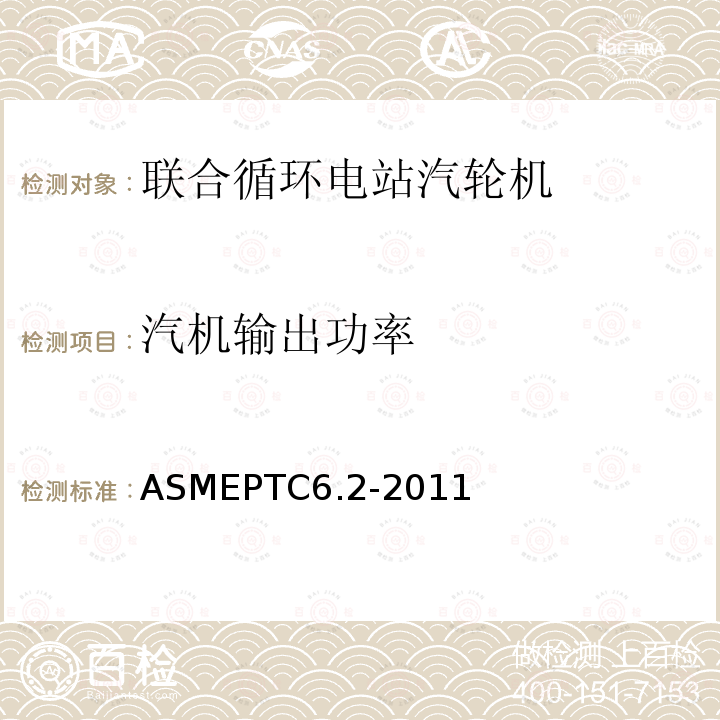 汽机输出功率 ASMEPTC6.2-2011 联合循环电站汽轮机性能试验规程 （3-4、3-5、4-5，5-1~5-3）
