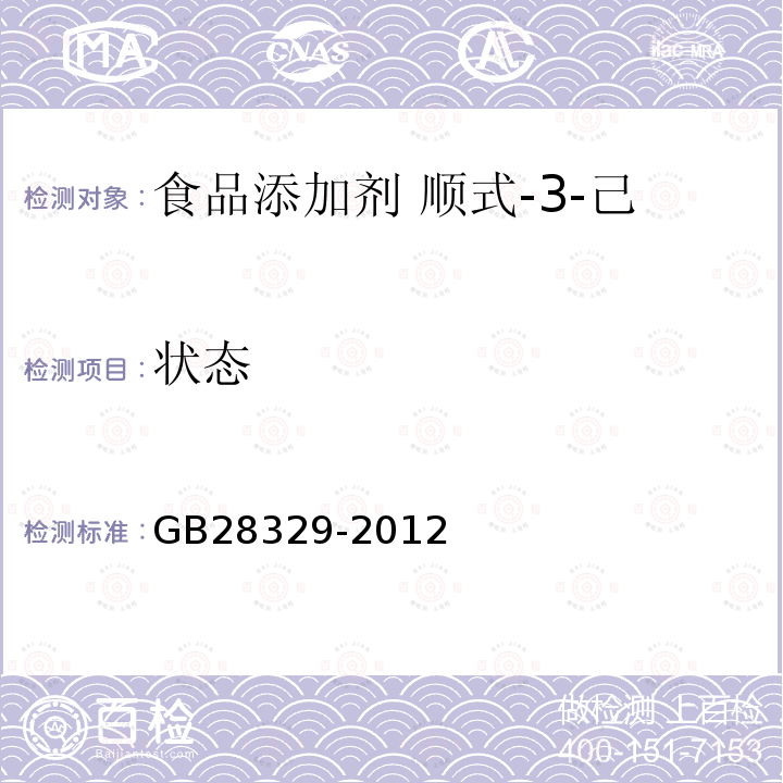 狀態(tài) 食品安全國家標(biāo)準(zhǔn) 食品添加劑 順式-3-己烯醇乙酸酯(乙酸葉醇酯)