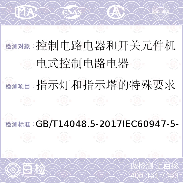 指示灯和指示塔的特殊要求 低压开关设备和控制设备 第5-1部分 控制电路电器和开关元件机电式控制电路电器