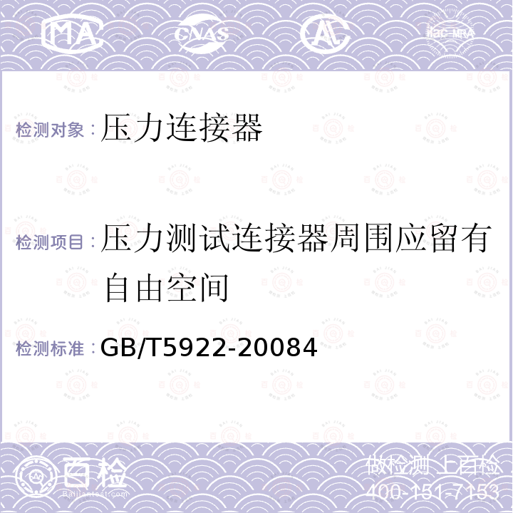 压力测试连接器周围应留有自由空间 汽车和挂车 气压制动装置压力测试连接器技术要求