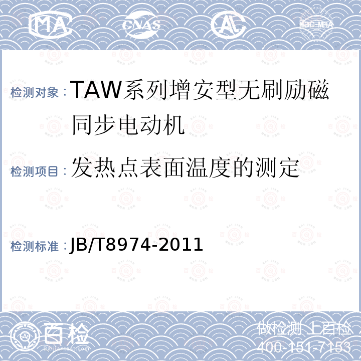 发热点表面温度的测定 JB/T 8974-2011 TAW系列增安型无刷励磁同步电动机技术条件