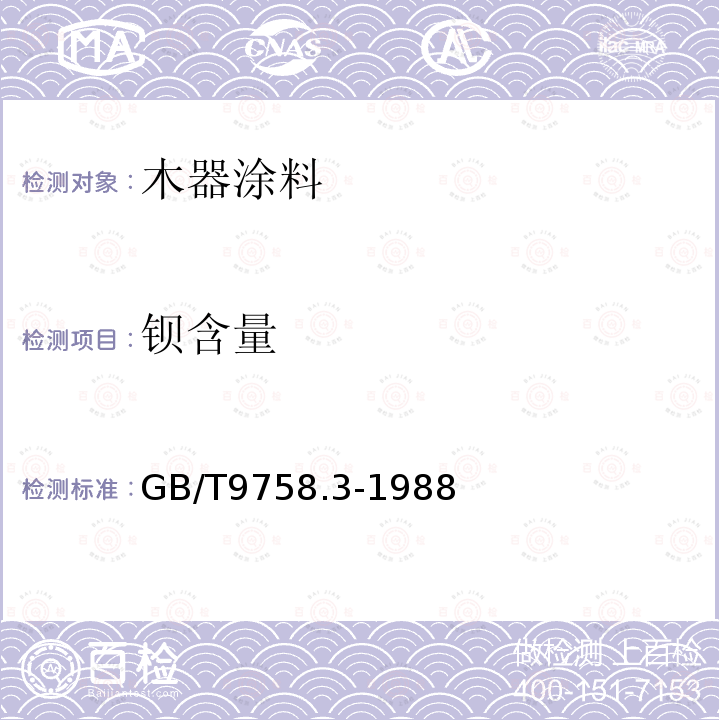 鋇含量 色漆和清漆 可溶性金屬含量的測定 第3部分:鋇含量的測定 火焰原子發射光譜法