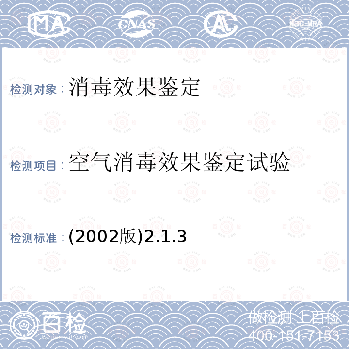 空气消毒效果鉴定试验 卫生部 消毒技术规范