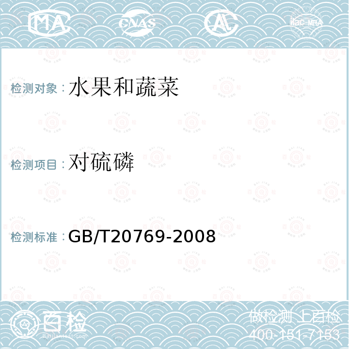 对硫磷 水果和蔬菜中450种农药及相关化学品残留量的测定液相色谱－串联质谱法