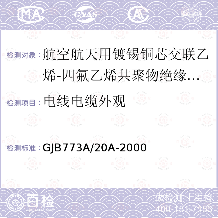 电线电缆外观 航空航天用镀锡铜芯交联乙烯-四氟乙烯共聚物绝缘电线电缆详细规范