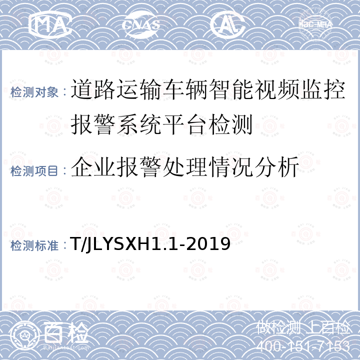 企业报警处理情况分析 道路运输车辆智能视频监控报警系统技术规范
第 1 部分：平台技术要求