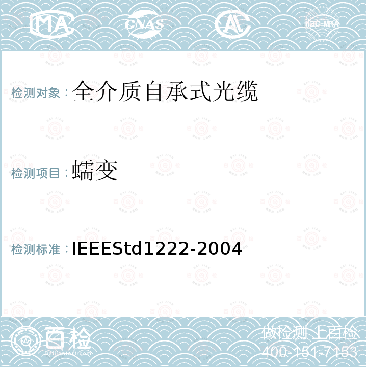 蠕变 IEEE全介质自承式光缆的标准