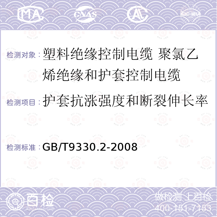 护套抗涨强度和断裂伸长率 塑料绝缘控制电缆 第2部分：聚氯乙烯绝缘和护套控制电缆