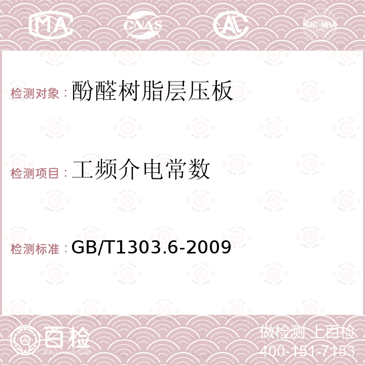 工频介电常数 电气用热固性树脂工业硬质层压板 第6部分：酚醛树脂硬质层压板