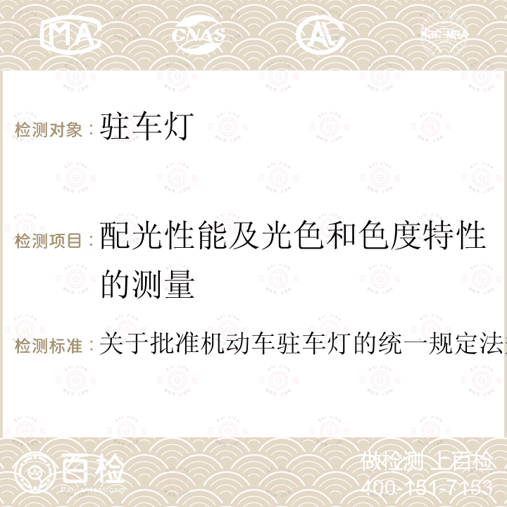 配光性能及光色和色度特性的测量 关于批准机动车驻车灯的统一规定