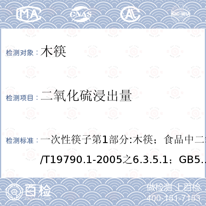 二氧化硫浸出量 一次性筷子 第1部分木筷；锯材干燥质量；木材含水率测定方法