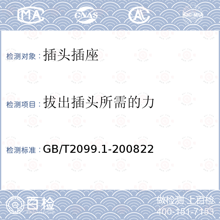 拔出插头所需的力 家用和类似用途的插头和插座 第1部分 通用要求