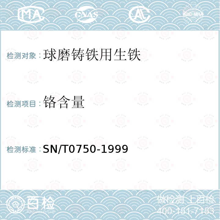 铬含量 进出口碳钢、低合金钢中铝、砷、铬、钴、铜、磷、锰、钼、镍、硅、锡、钛、钒含量的测定--电感耦合等离子体原子发射光谱（ICP-AES）法