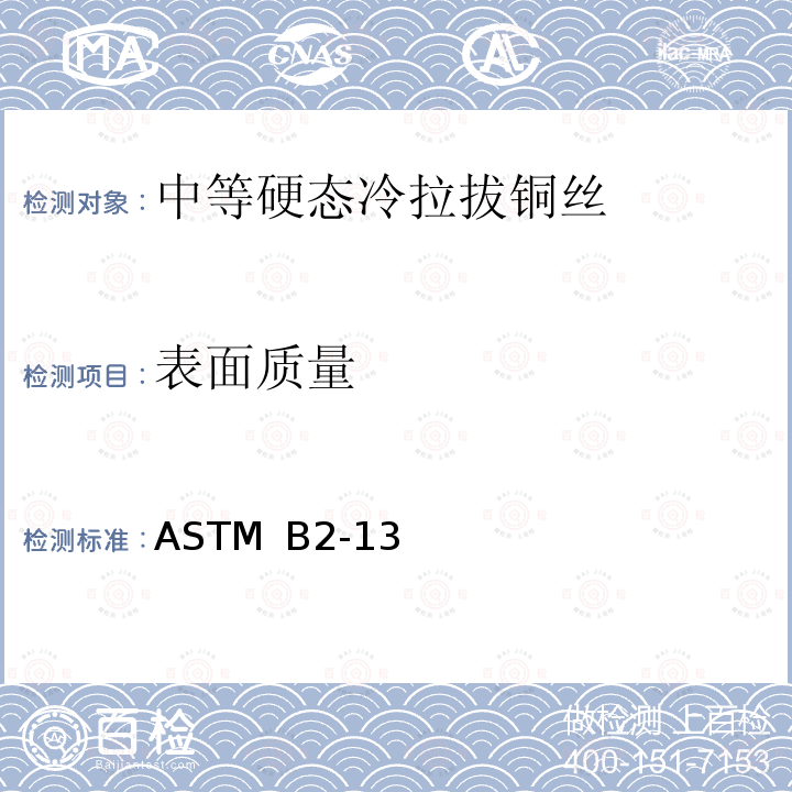 表面质量 ASTM B2-13 中等硬态冷拉拔铜丝标准规范