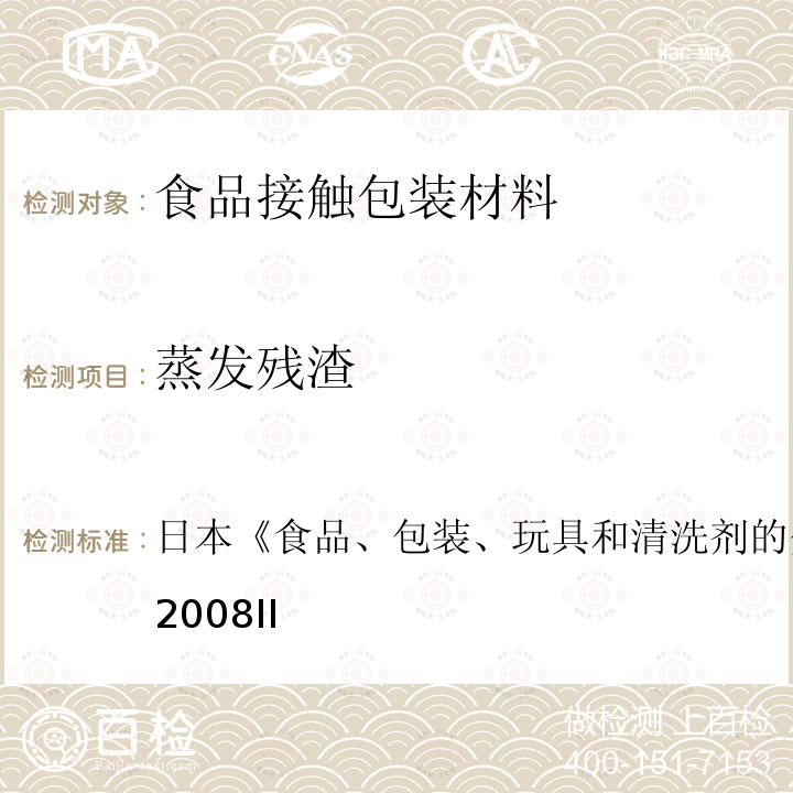 蒸发残渣 日本 食品、包装、玩具和清洗剂的分类、标准和测试方法 2008 II