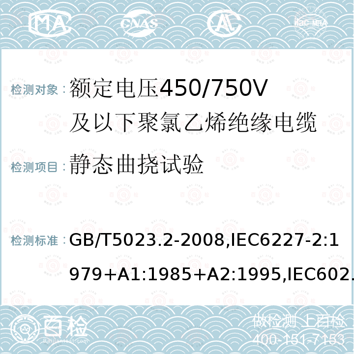 静态曲挠试验 额定电压450/750V及以下聚氯乙烯绝缘电缆第2部分：试验方法