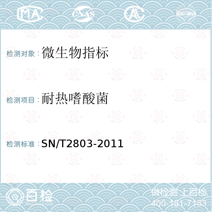 耐热嗜酸菌 SN/T 2803-2011 进出口果蔬汁(浆)检验规程