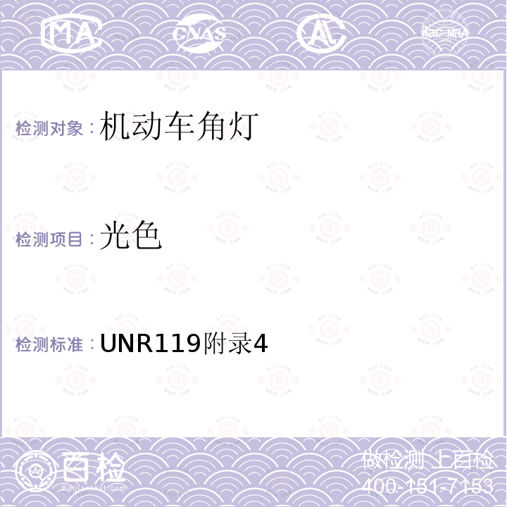 光色 UNR119附录4 关于批准机动车角灯的统一规定