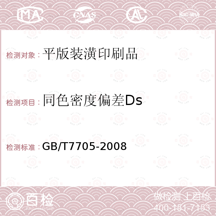 同色密度偏差Ds GB/T 7705-2008 平版装潢印刷品