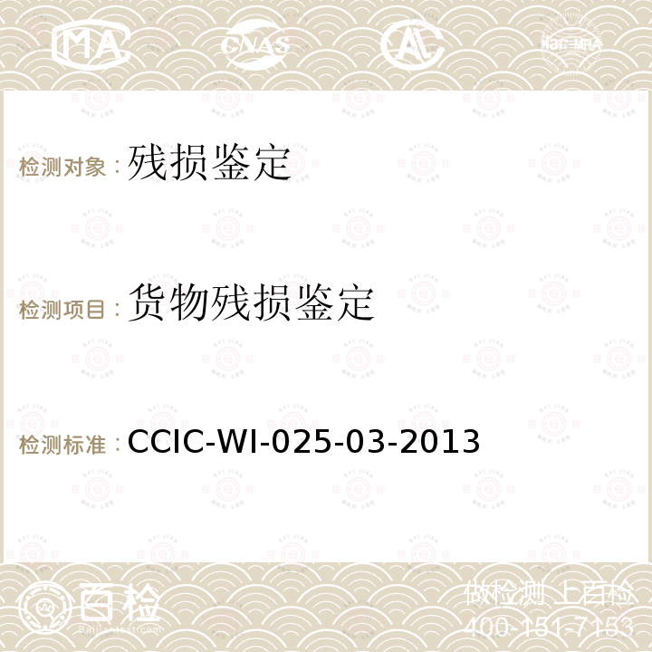 货物残损鉴定 CCIC-WI-025-03-2013 企业财产保险公估工作规范