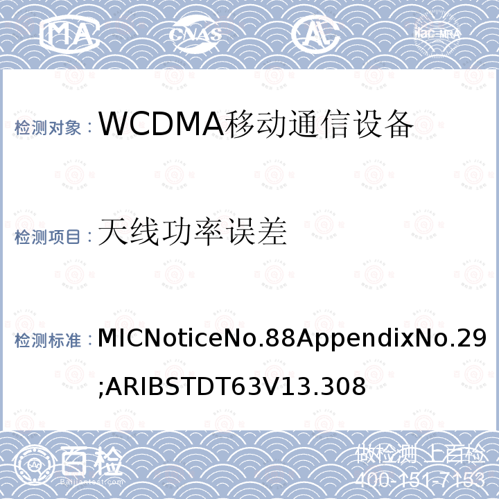 天线功率误差 用于移动无线电通信的W-CDMA（HSDPA）陆地移动台