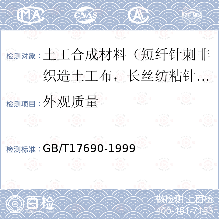 外观质量 土工合成材料 塑料扁丝编织土工布 第4款