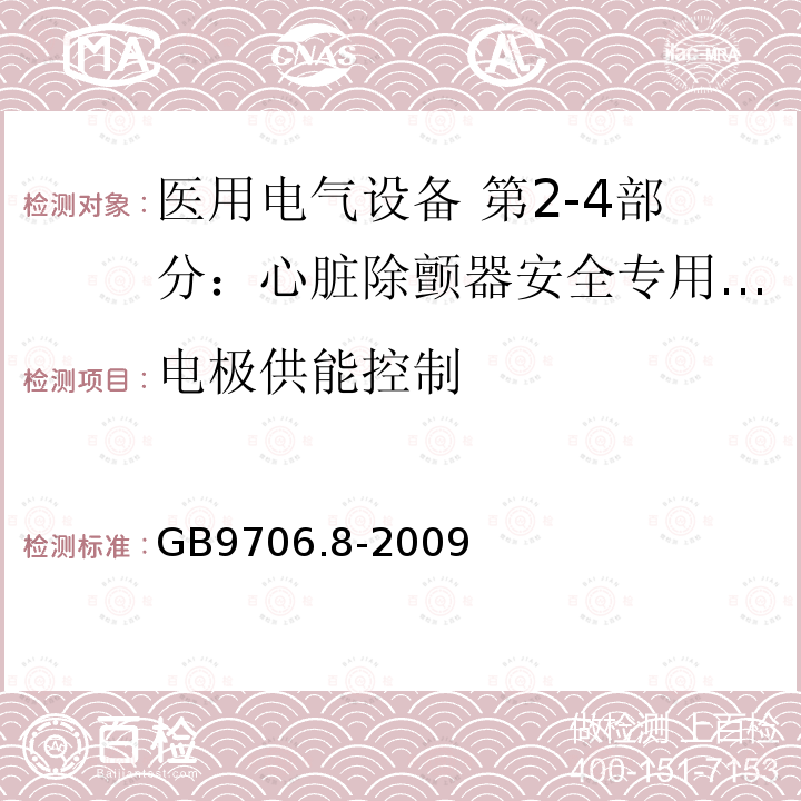 电极供能控制 医用电气设备 第2-4部分：心脏除颤器安全专用要求