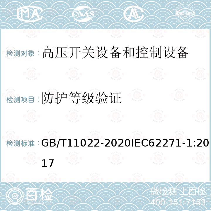 防护等级验证 高压交流开关设备和控制设备标准的共同技术要求