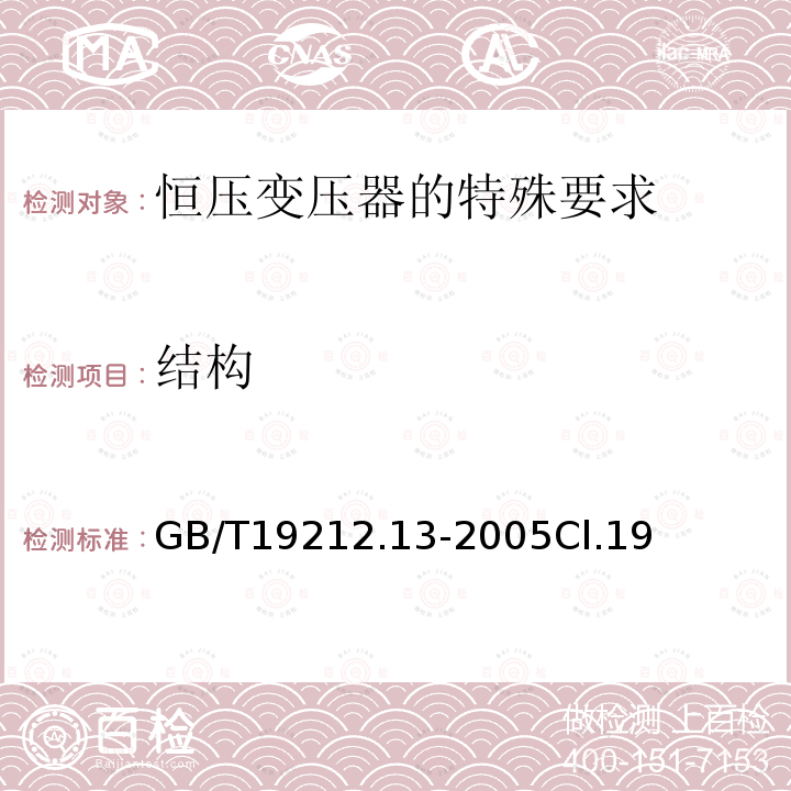 结构 电力变压器、电源装置和类似产品的安全 第13部分：恒压变压器的特殊要求