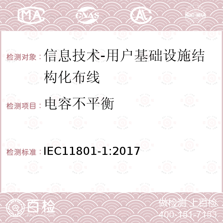 电容不平衡 信息技术-用户基础设施结构化布线 第1部分：一般要求