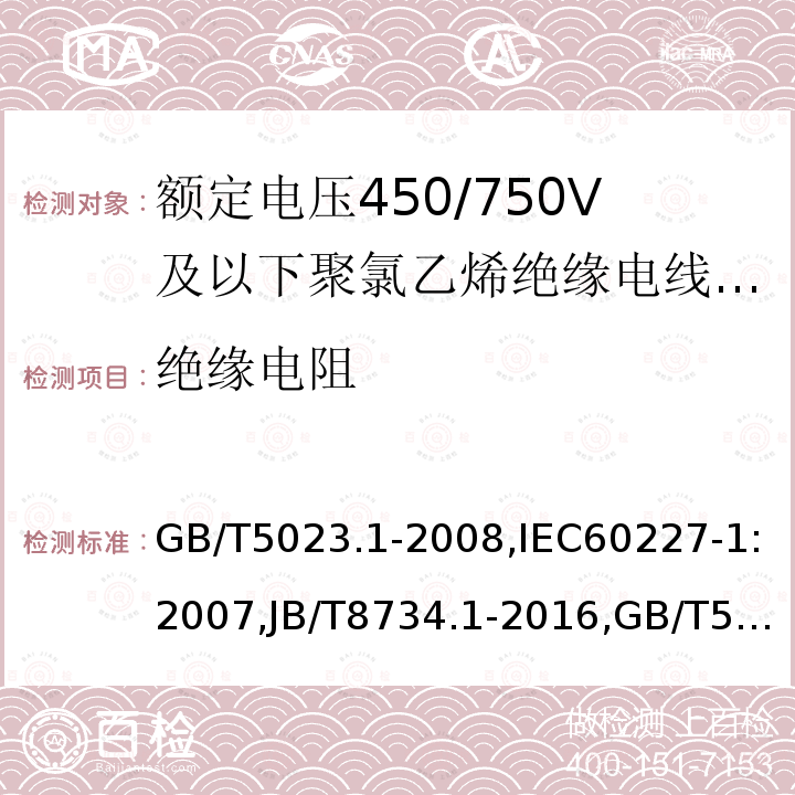 绝缘电阻 额定电压450/750V及以下聚氯乙烯绝缘电缆 第1部分：一般要求,额定电压450/750V及以下聚氯乙烯绝缘电缆 第2部分：试验方法