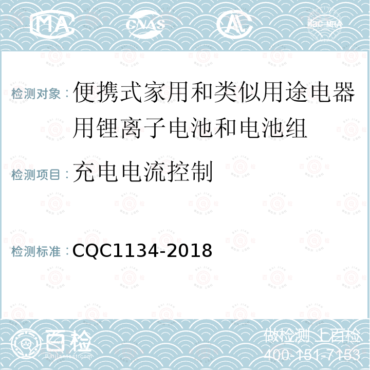 充电电流控制 便携式家用和类似用途电器用锂离子电池和电池组安全
认证技术规范