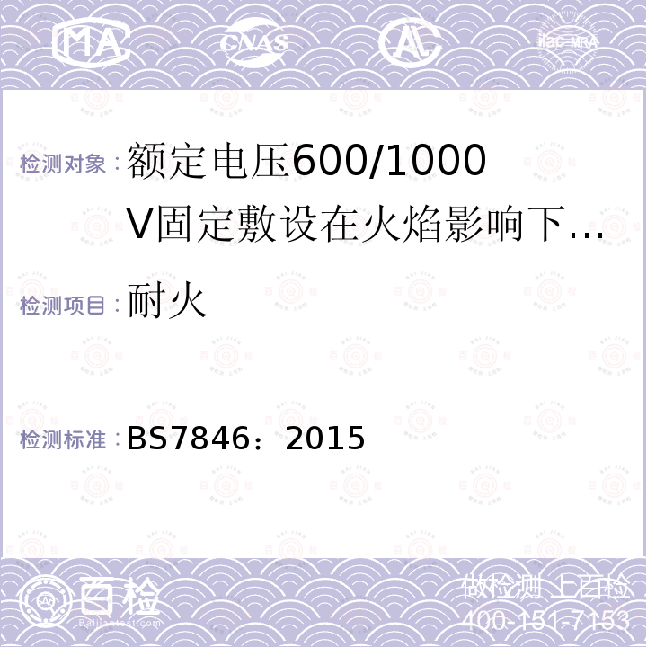 耐火 额定电压600/1000V固定敷设在火焰影响下具有低烟雾排放和腐蚀性气体的热固性绝缘铠装耐火电力电缆规范