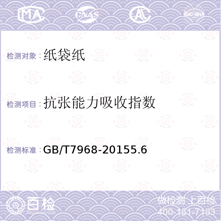 抗张能力吸收指数 GB/T 7968-2015 纸袋纸