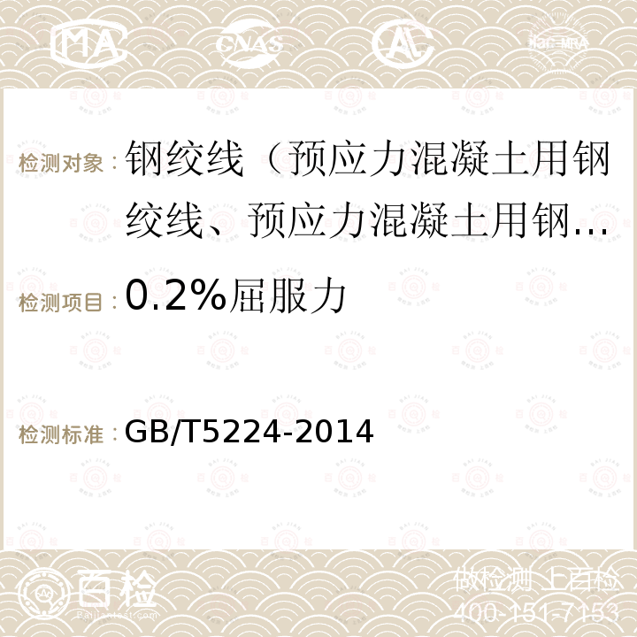 0.2%屈服力 预应力混凝土用钢绞线 第8.3.2条