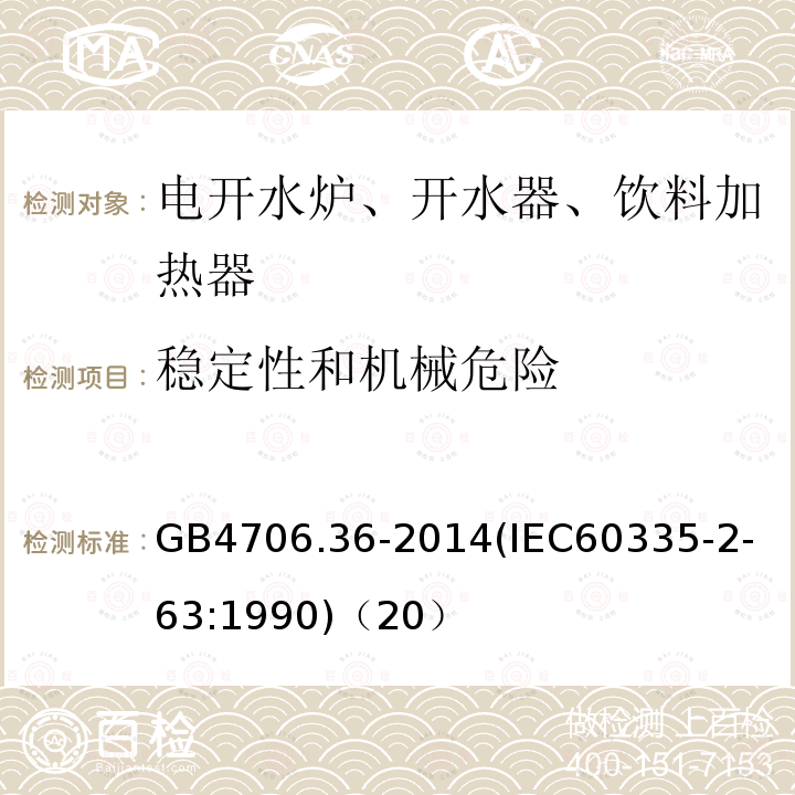 稳定性和机械危险 家用和类似用途电器的安全商用电开水器和液体加热器的特殊要求