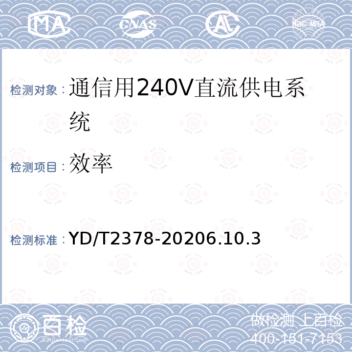 效率 通信用240V直流供电系统