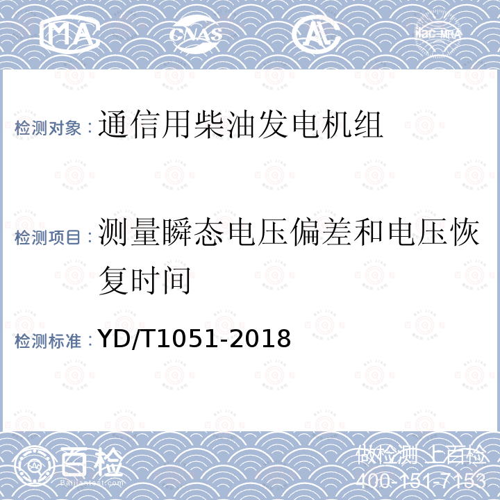 测量瞬态电压偏差和电压恢复时间 通信局（站）电源系统总技术要求