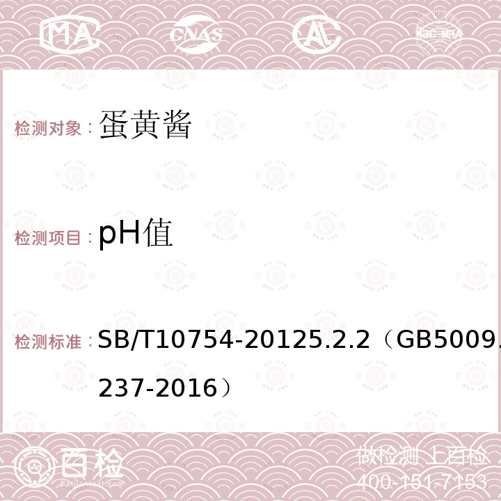 pH值 SB/T 10754-2012 蛋黄酱