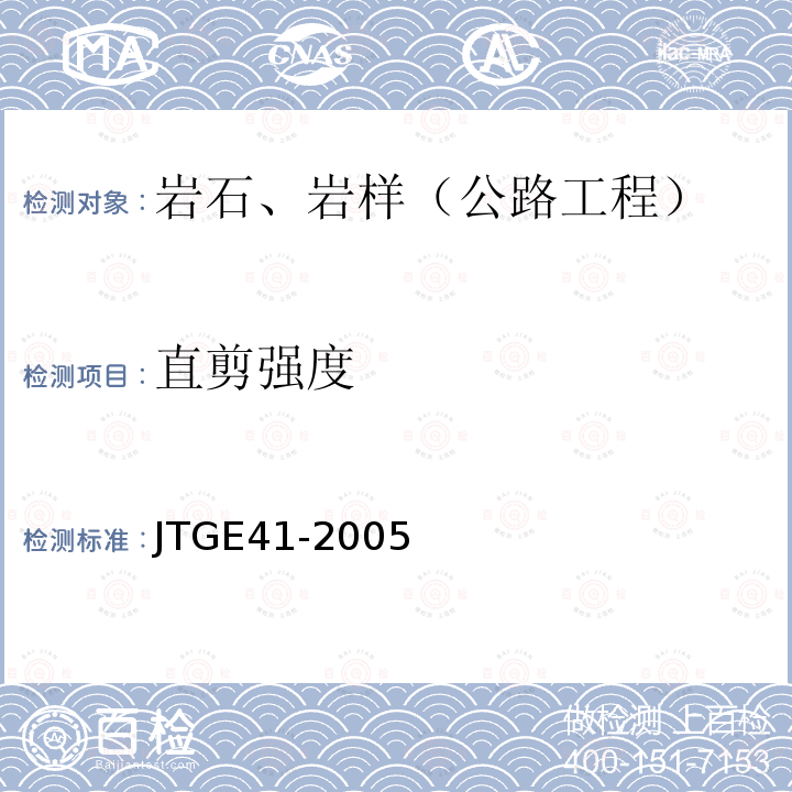 直剪强度 JTG E41-2005 公路工程岩石试验规程