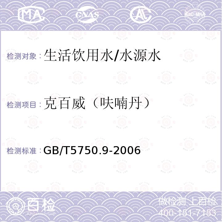 克百威（呋喃丹） 生活饮用水标准检验方法 农药指标