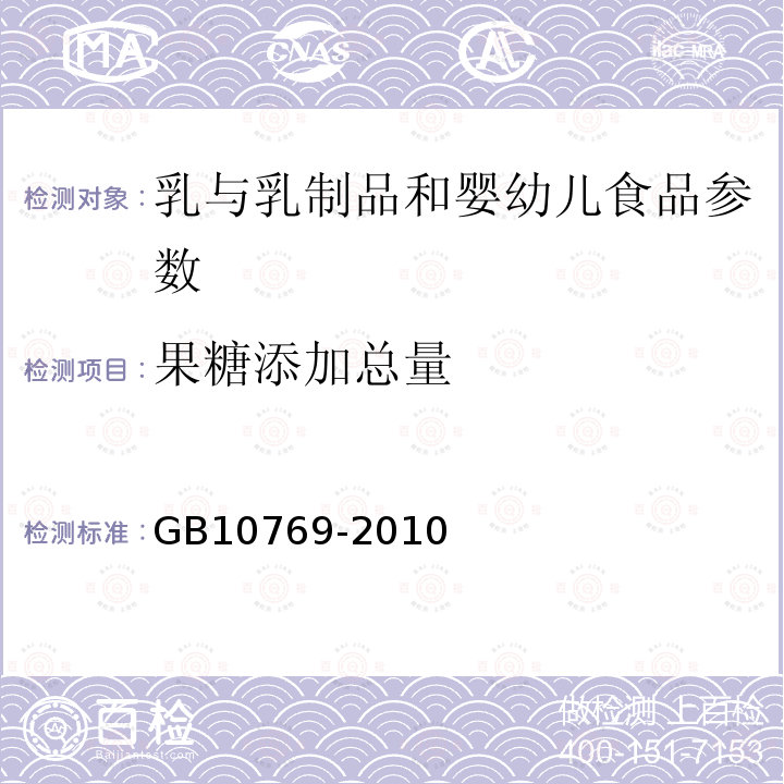 果糖添加总量 食品安全国家标准 婴幼儿谷类辅助食品