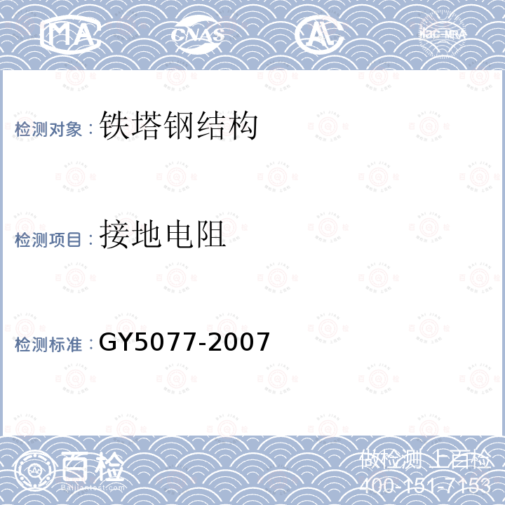 接地电阻 广播电视微波通信铁塔及桅杆质量验收规范