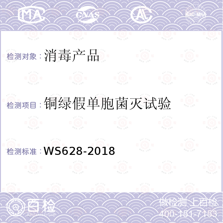 铜绿假单胞菌灭试验 消毒产品卫生安全评价技术要求