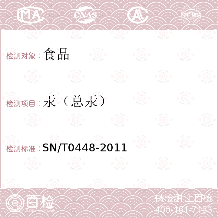 汞（总汞） 进出口食品中砷、汞、铅、镉的检测方法 电感耦合等离子体质谱(ICP-MS)法
