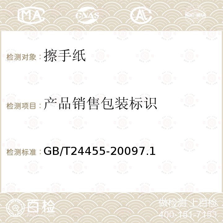 产品销售包装标识 GB/T 24455-2022 擦手纸
