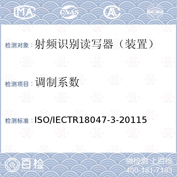 调制系数 ISO/IECTR18047-3-20115 信息技术--无线射频识别装置一致性的测试方法--第3部分：13.56MHz空中接口通信的试验方法