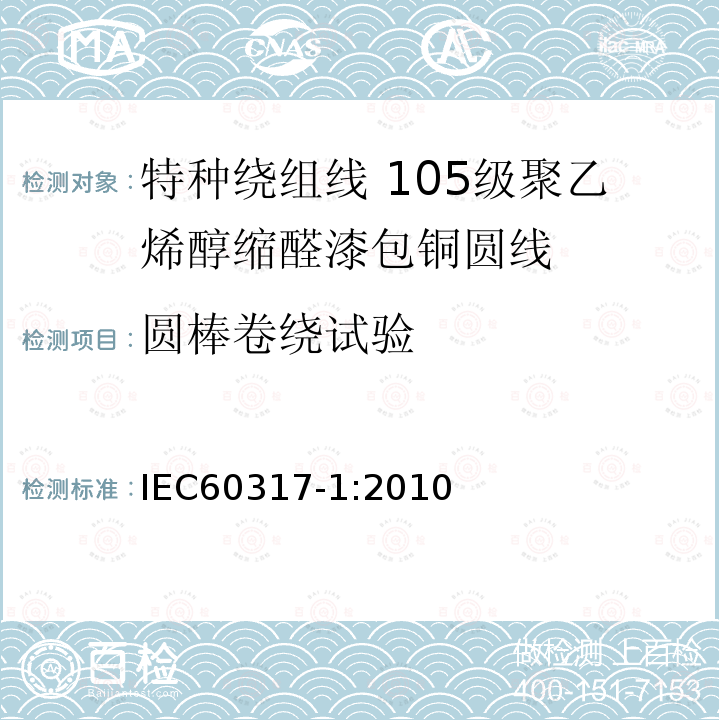 圆棒卷绕试验 特种绕组线规范 第1部分:105级聚乙烯醇缩醛漆包铜圆线