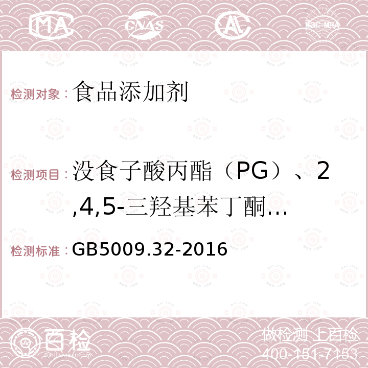 没食子酸丙酯（PG）、2,4,5-三羟基苯丁酮（THBP）、叔丁基对苯二酚（TBHQ）、去甲二氢愈创木酸（NDGA）、叔丁基对羟基茴香醚（BHA）、2,6-二叔丁基-4-羟甲基苯酚（Ionox-100）、没食子酸辛酯（OG）、2,6-二叔丁基对甲基苯酚（BHT）、没食子酸十二酯（DG） 食品安全国家标准食品中9种抗氧化剂的测定